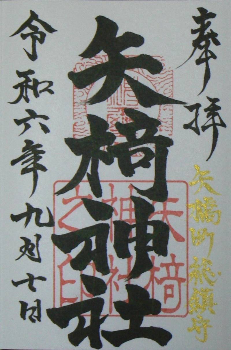矢椅神社  (矢橋),三重県鈴鹿市矢橋１丁目