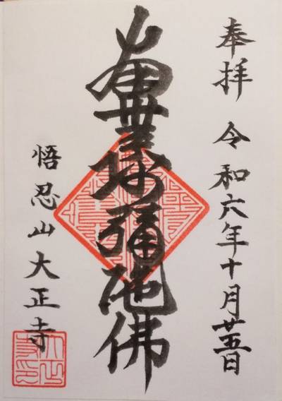 大正寺,御朱印,つち