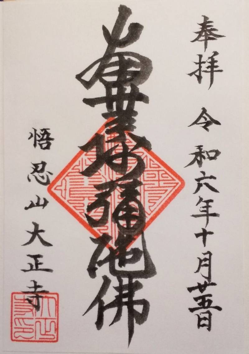 大正寺,山形県米沢市大町４丁目１−７８