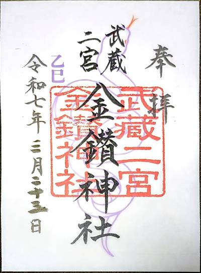 金鑚神社,御朱印,なお