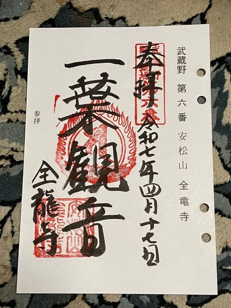 全龍寺,東京都清瀬市中清戸１丁目５２４−１