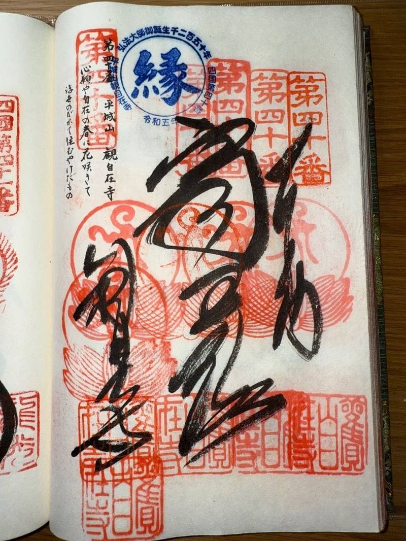 観自在寺,愛媛県南宇和郡愛南町御荘平城2253-1