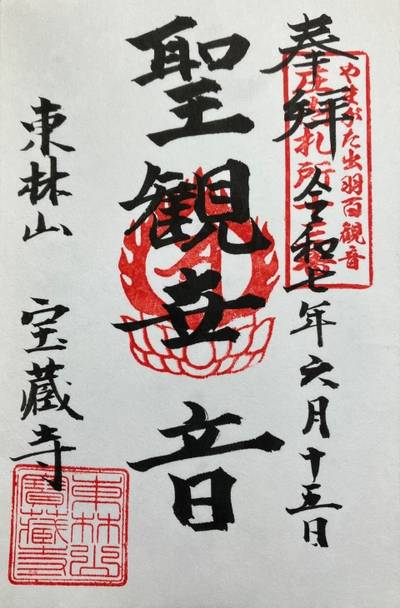 宝蔵寺,御朱印,まぁぶる