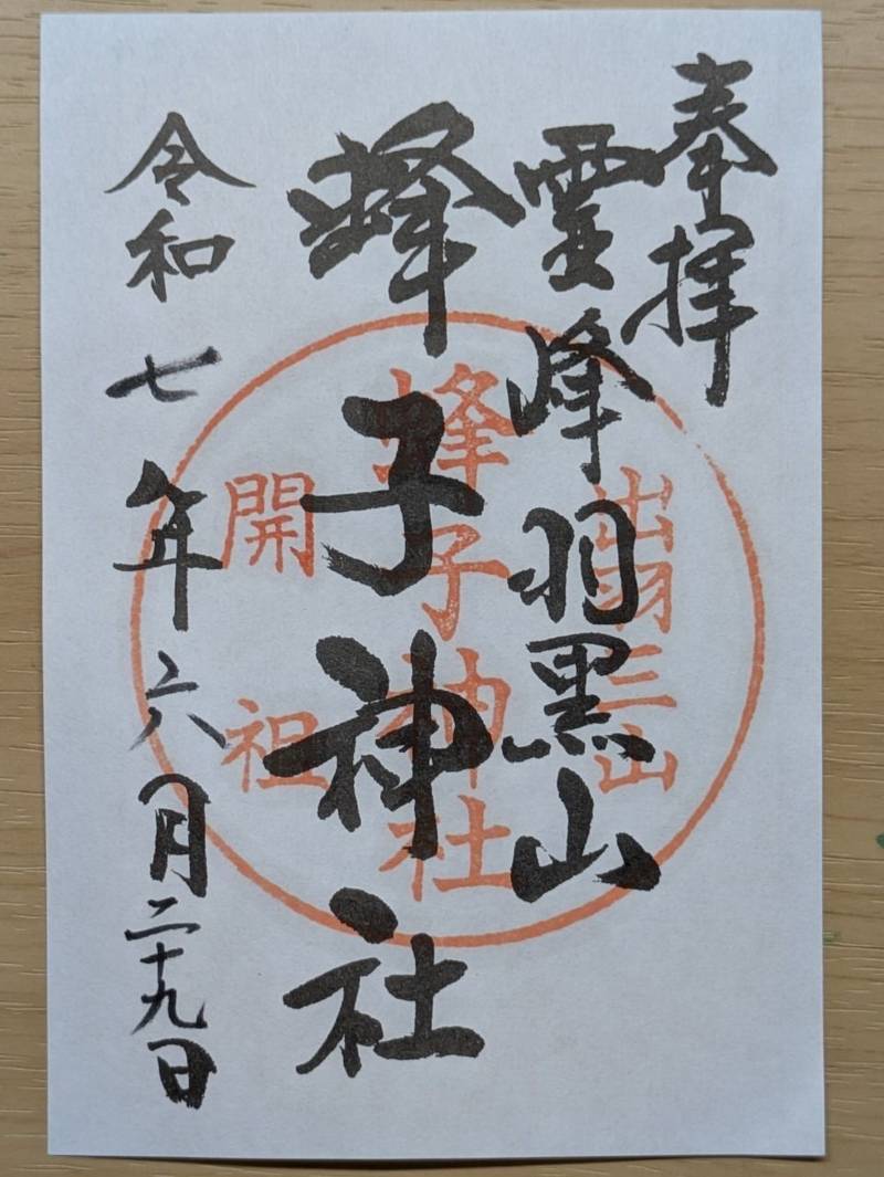 蜂子神社,山形県鶴岡市羽黒町手向字手向7