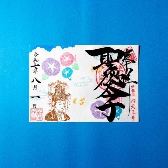 四天王寺,三重県津市栄町1丁目892