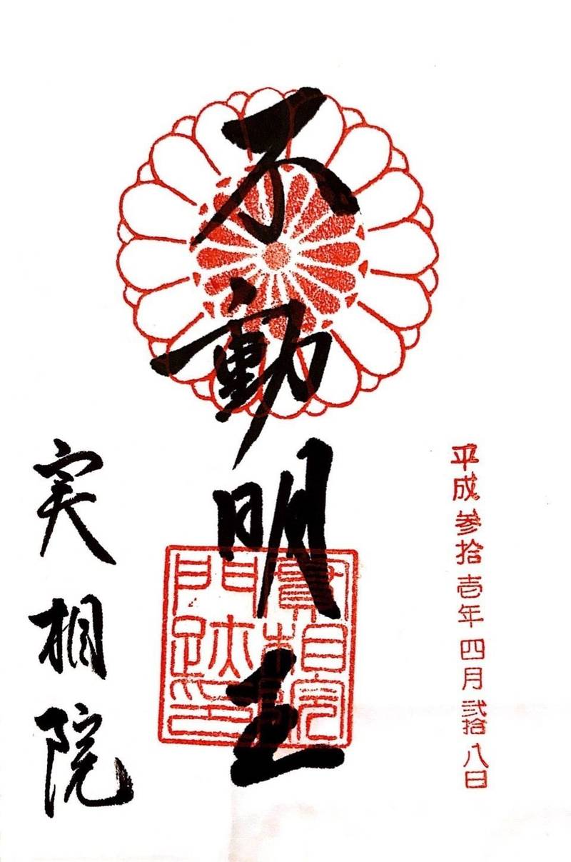 実相院の御朱印