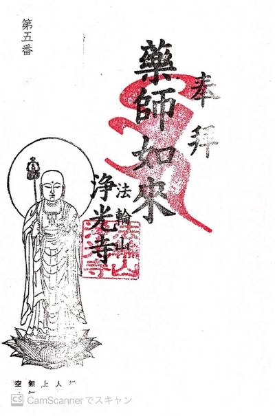 浄光寺 荒川区/東京都 Omairi(おまいり)