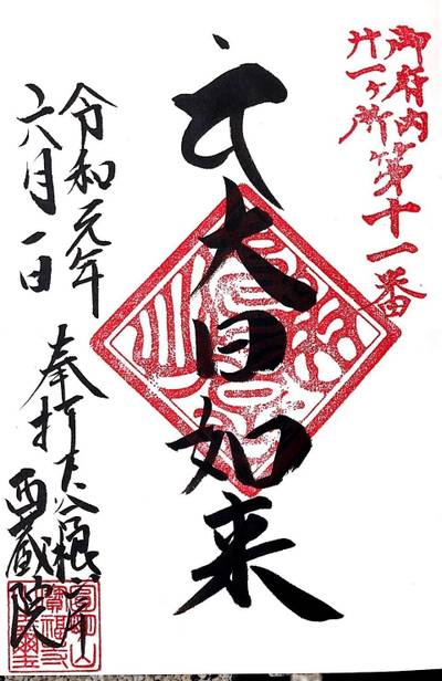 西蔵院,御朱印,ほし