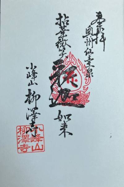 柳澤寺 (柳沢寺),御朱印,まぁぶる