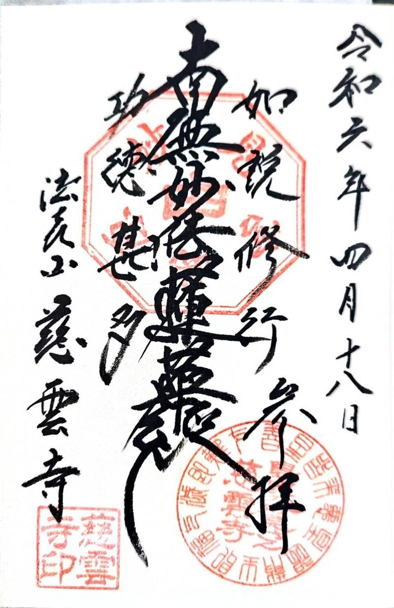 慈雲寺,京都府京都市下京区藪之内町627,松原町五条下ル