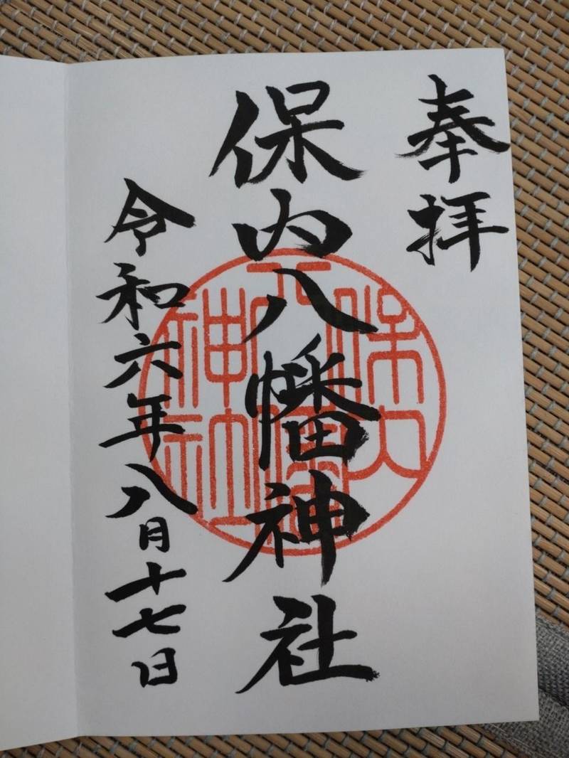 保内八幡神社,愛媛県西条市円海寺172-1