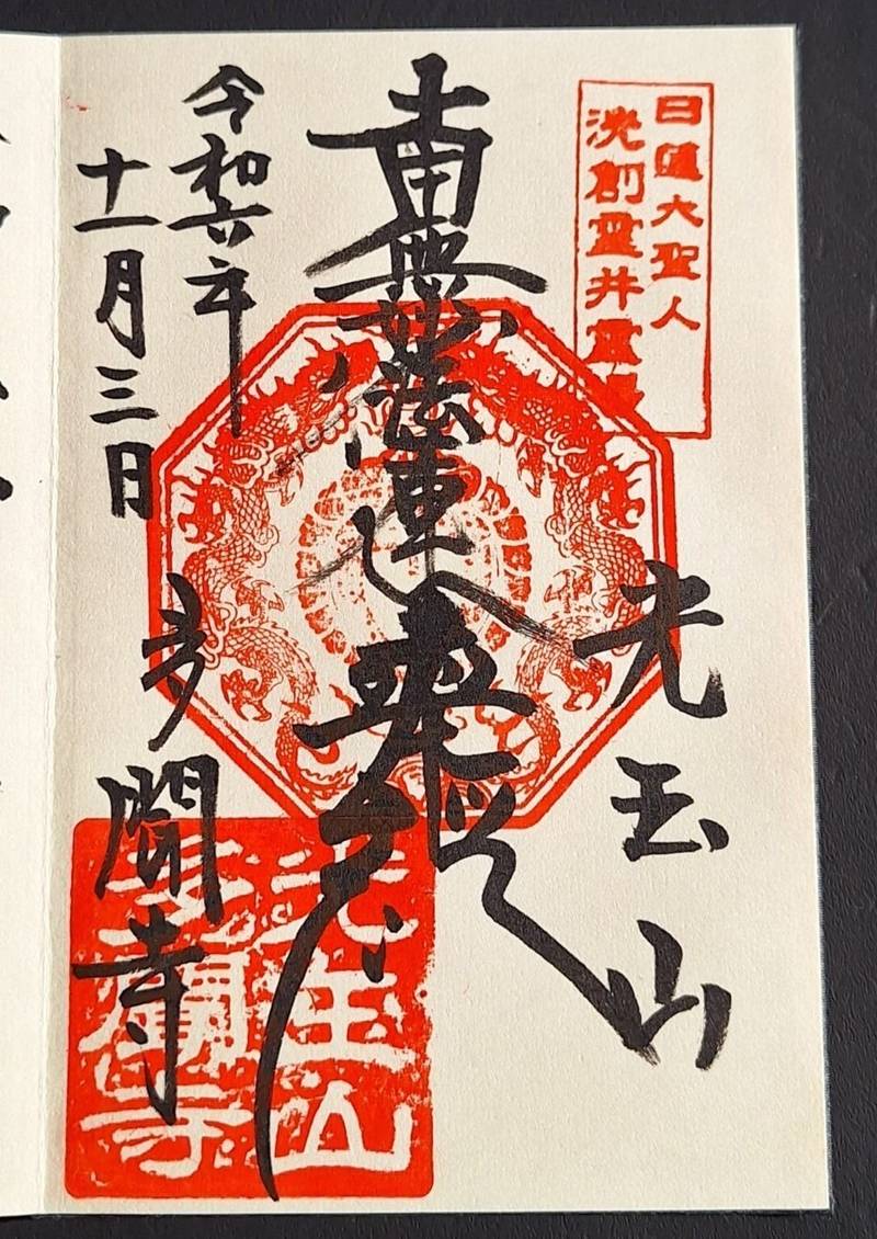 多聞寺  (鴨川市),千葉県鴨川市浜荻１１４５
