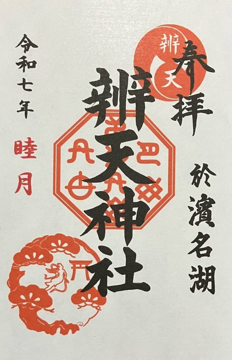 辨天神社,静岡県浜松市中央区舞阪町弁天島2669