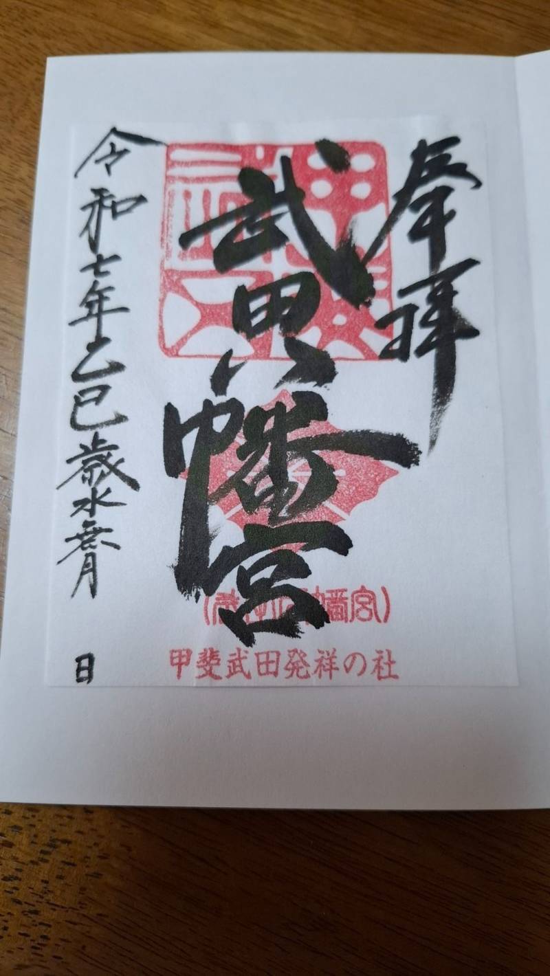 武田八幡宮,山梨県韮崎市神山町北宮地1185