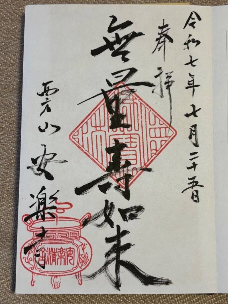 安楽寺     (安楽天神),三重県松阪市安楽町31番地