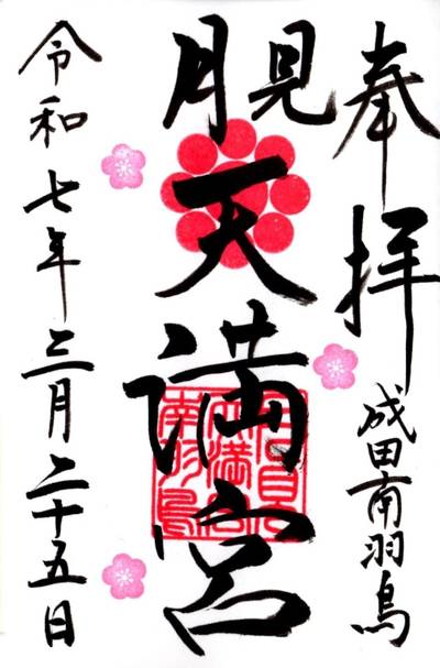 月見天満宮   (成田豊住熊野神社境内社),御朱印,tackto
