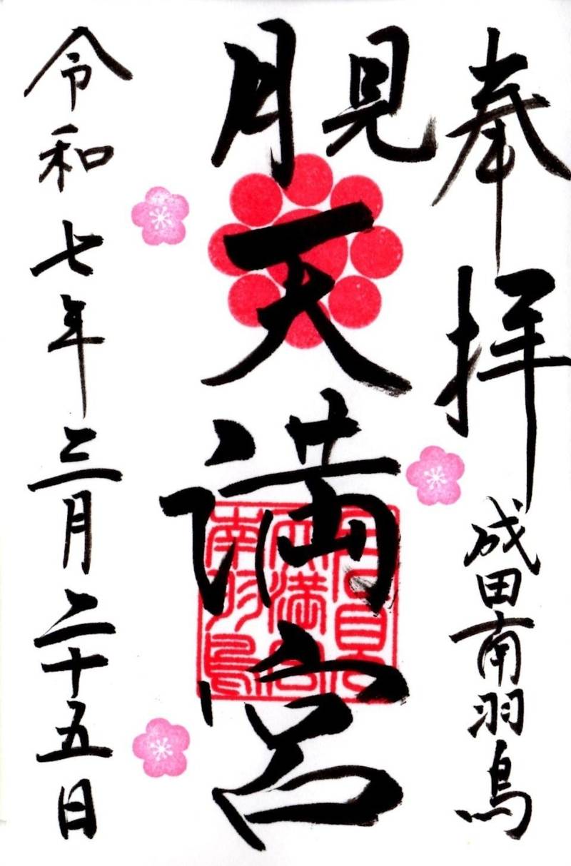 月見天満宮   (成田豊住熊野神社境内社),千葉県成田市南羽鳥76