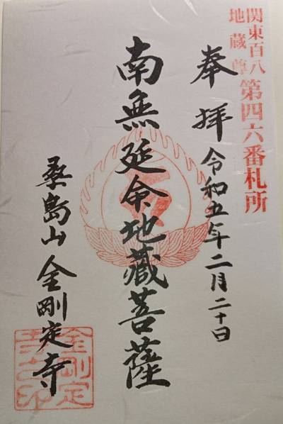 金剛定寺,御朱印,かずすけ
