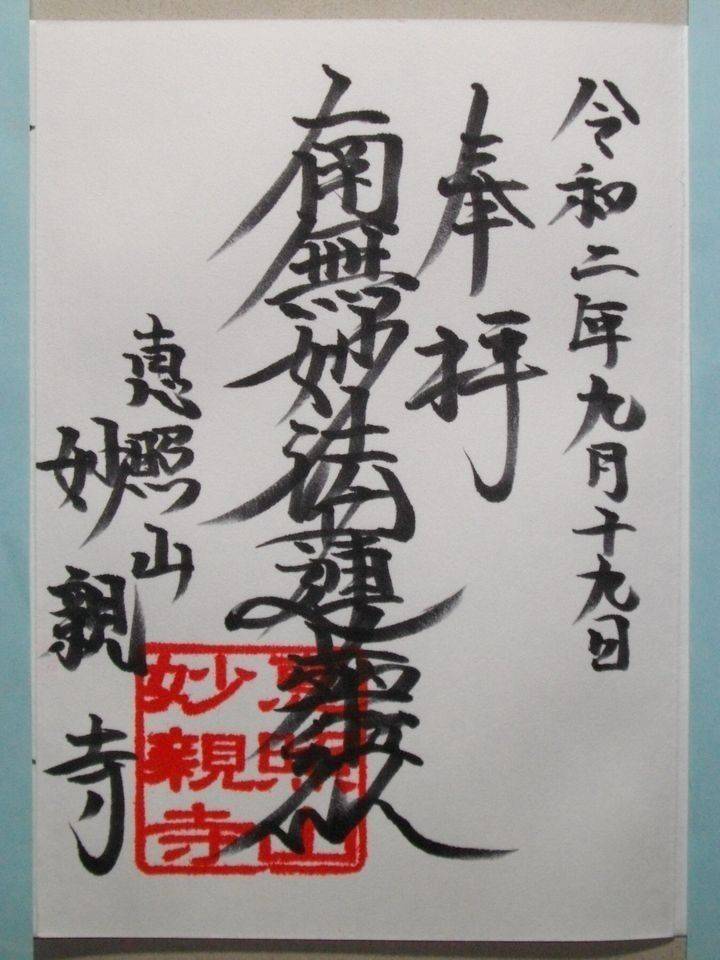 妙親寺,愛知県名古屋市千種区堀割町1-70