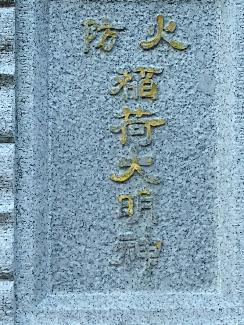 稲荷大明神,栃木県佐野市金屋仲町2406