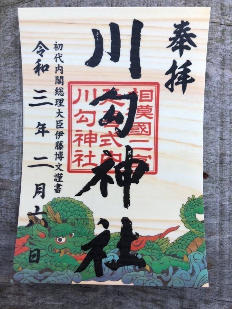 川勾神社 中郡二宮町 神奈川県 Omairi おまいり 川勾神社 中郡二宮町 神奈川県 Omairi おまいり