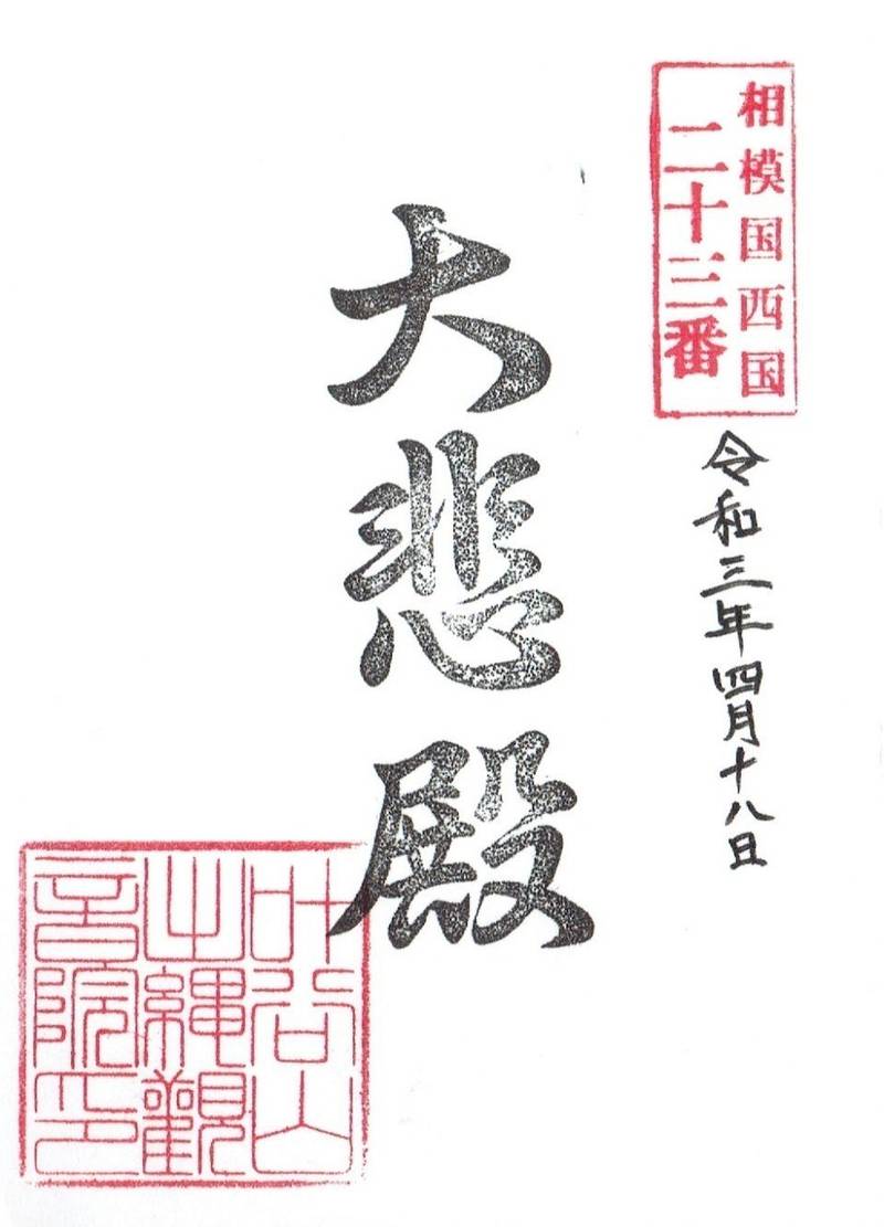 叶谷山 観音院観音堂,神奈川県平塚市出縄524
