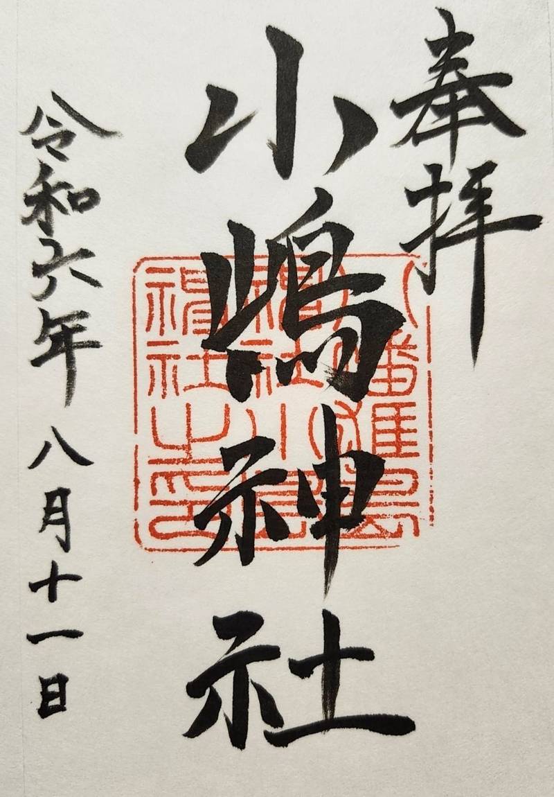 小島神社,岡山県岡山市中区原尾島1-7-39