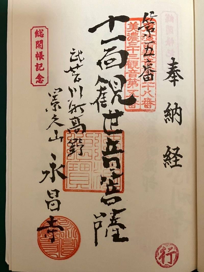 景久山 永昌寺,岐阜県関市武芸川町高野643-1