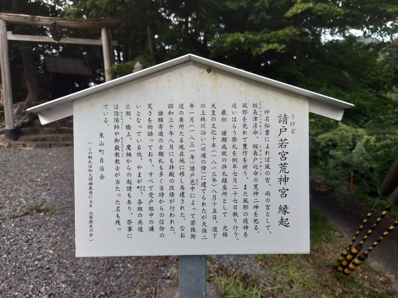 請戸若宮荒神宮,京都府綾部市東山町受戸成