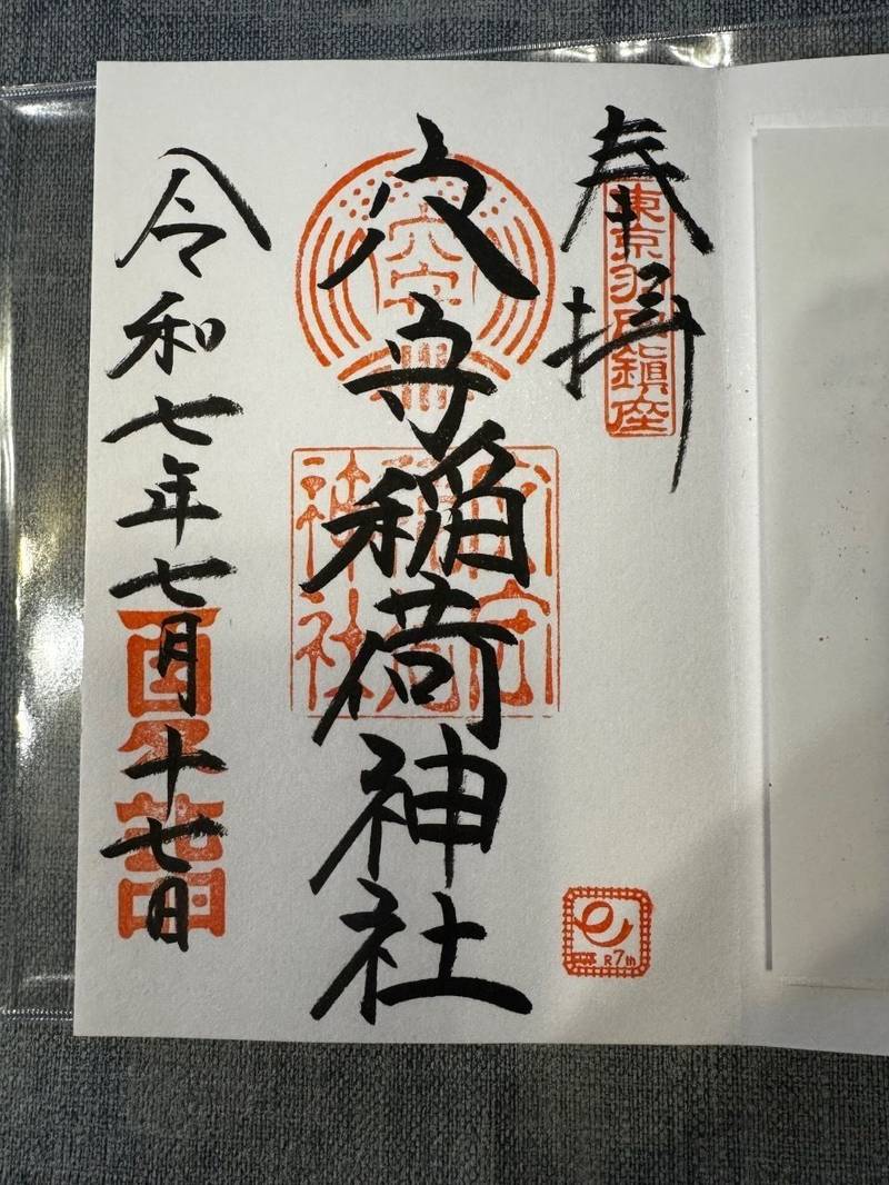 穴守稲荷神社奥之宮,東京都大田区羽田5丁目2-7