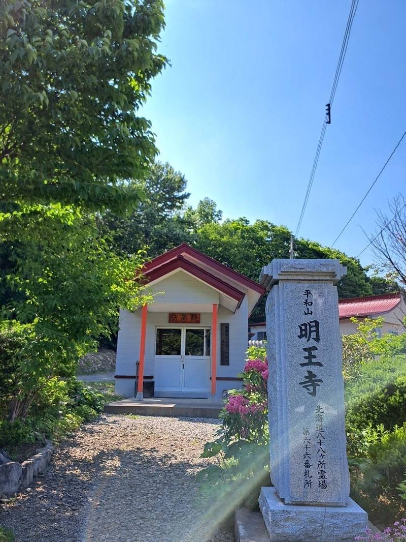 明王寺,北海道札幌市西区平和264番地