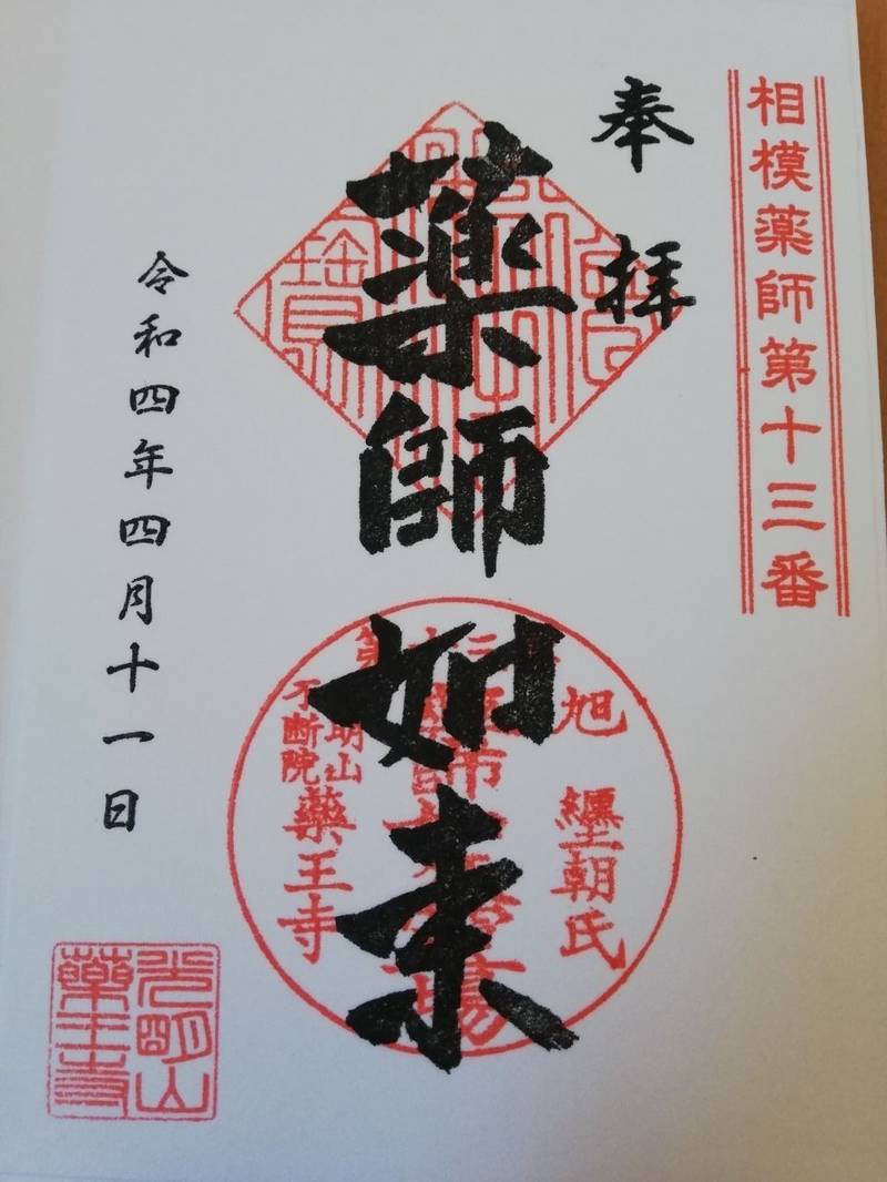 光明山 薬王寺,神奈川県平塚市纏466