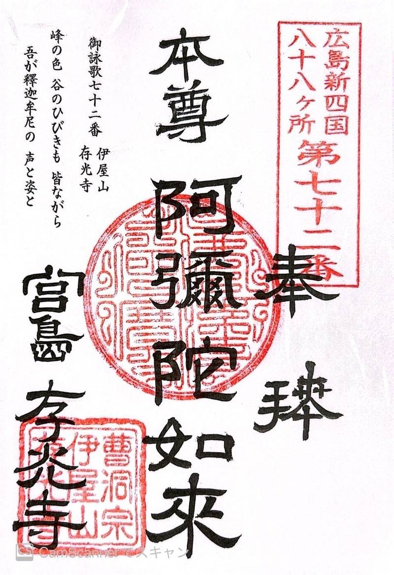 存光寺,広島県廿日市市宮島町伊勢町801