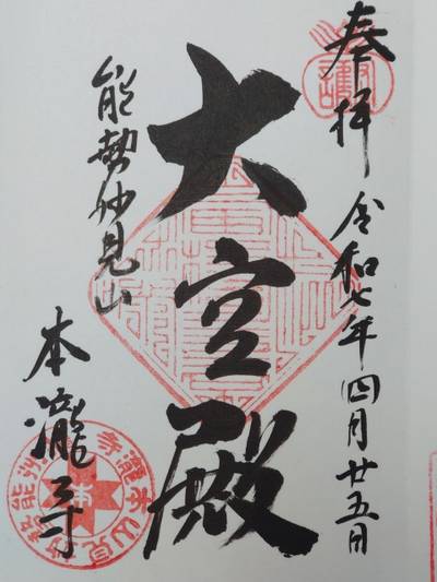 本瀧寺,御朱印,とっちー