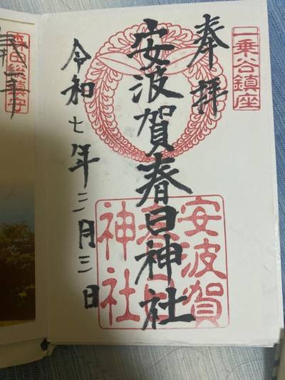 安波賀春日神社,御朱印,火熊ちゃん