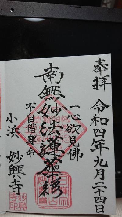 妙興寺,御朱印,じぇいそん