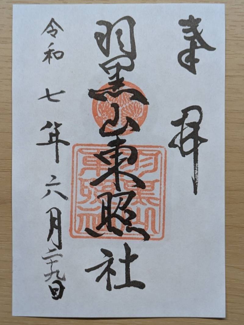 羽黒山東照社,山形県鶴岡市羽黒町手向字手向7