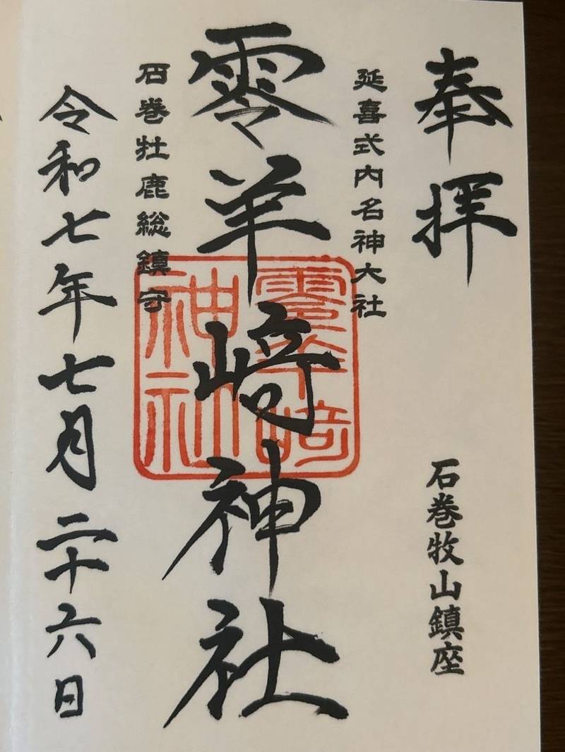 零羊崎神社,宮城県石巻市湊字牧山7