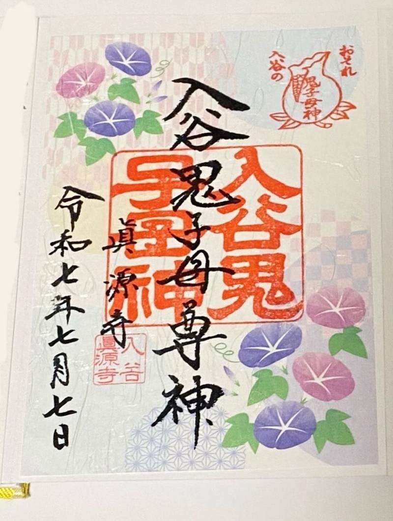真源寺    (入谷鬼子母神),東京都台東区下谷1-12-16