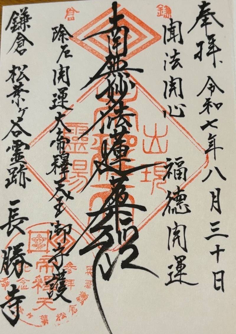 長勝寺,神奈川県鎌倉市材木座2-12-17