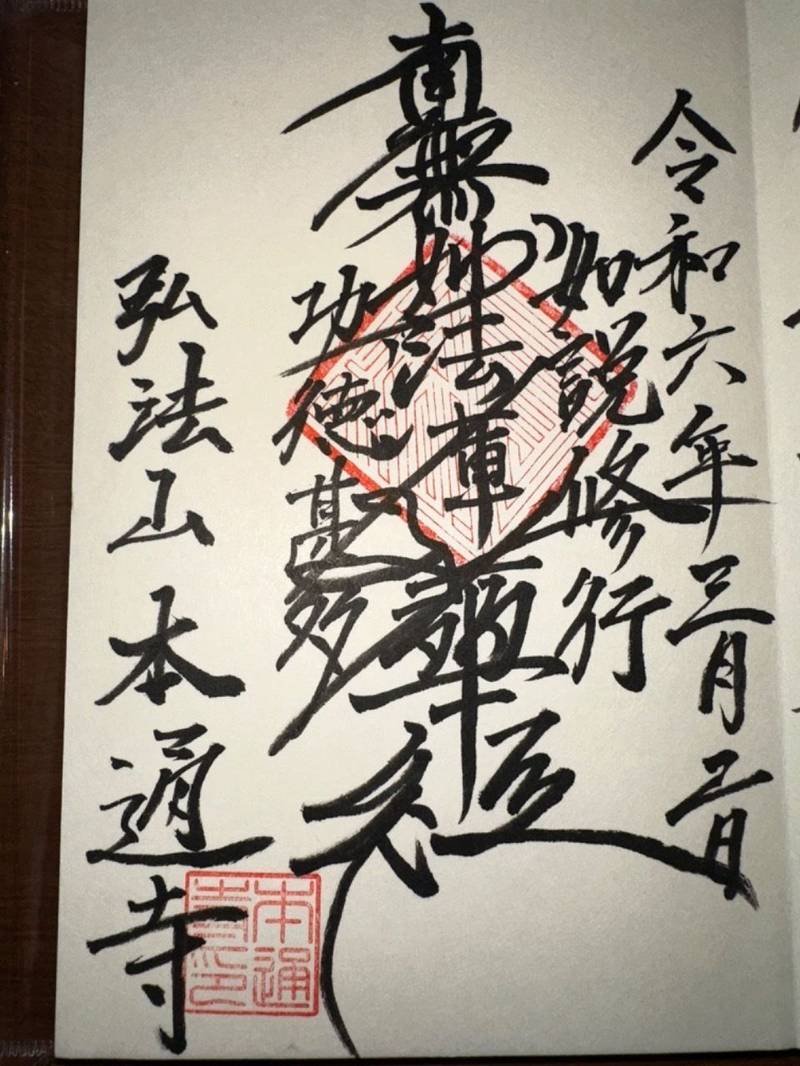 本通寺,佐賀県佐賀市高木瀬東3丁目12番地25