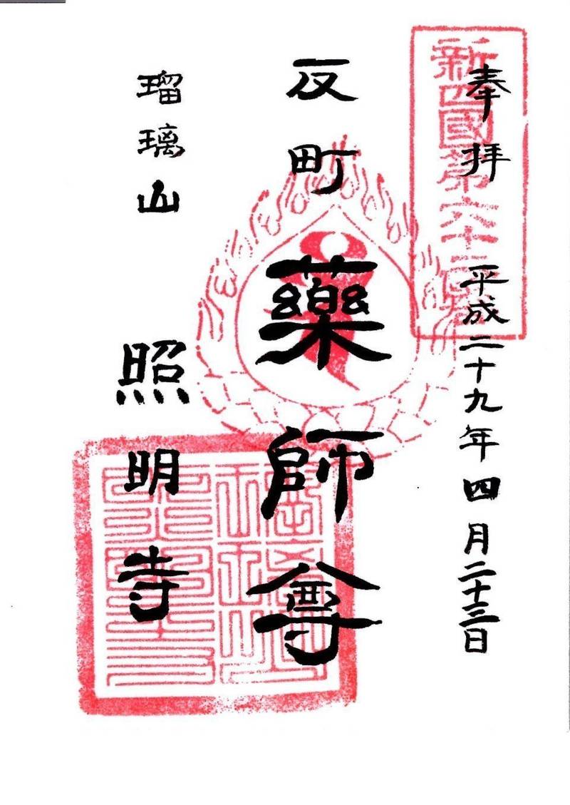 照明寺    (反町薬師)