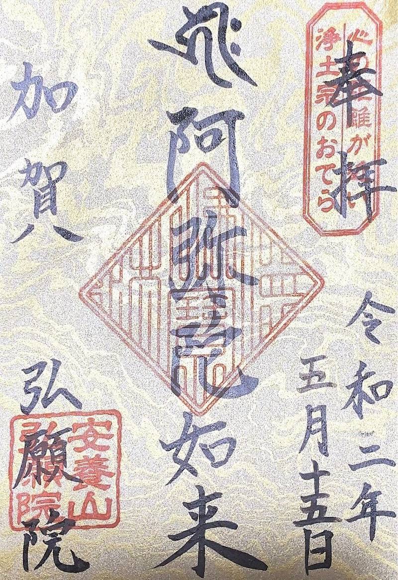 弘願院,石川県金沢市野町1-3-87