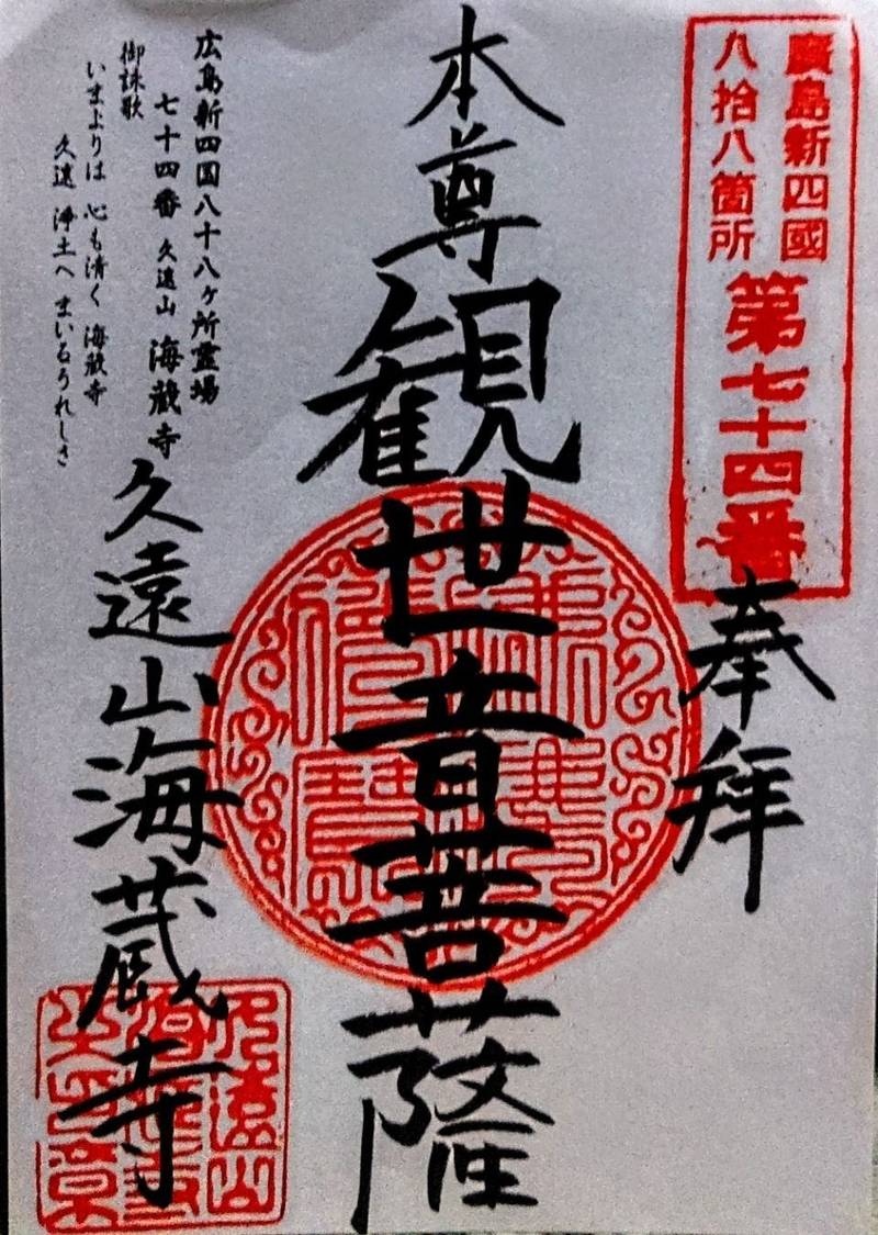 海蔵寺,広島県広島市西区田方1-1-13