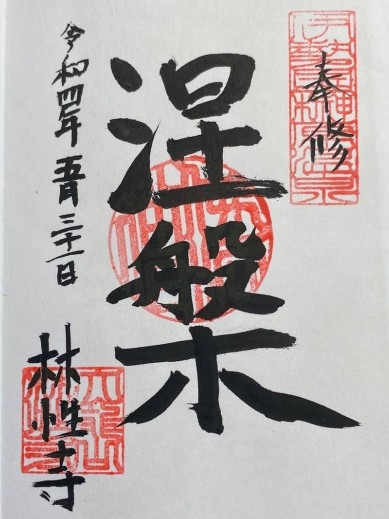 林性寺,三重県津市榊原町５１０５番地