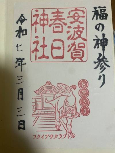 安波賀春日神社,御朱印,火熊ちゃん