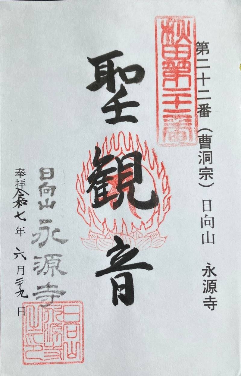 永源寺,秋田県男鹿市若美町鵜木字道村７