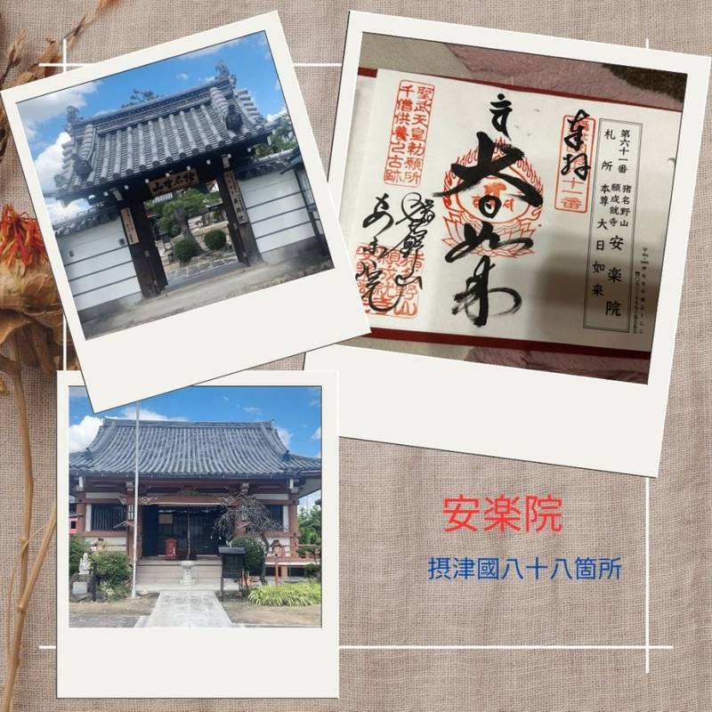 安楽院,兵庫県伊丹市千僧3-22