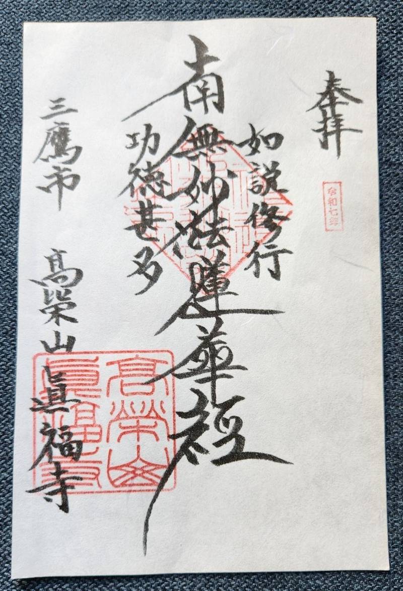 真福寺,東京都三鷹市牟礼2－2－17