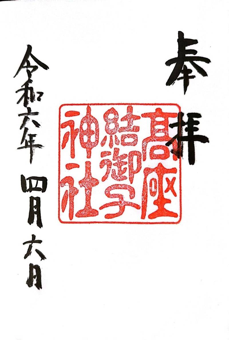 高座結御子神社,愛知県名古屋市熱田区高蔵町9-9